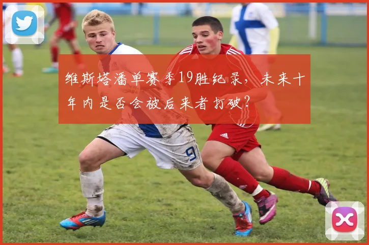 维斯塔潘单赛季19胜纪录，未来十年内是否会被后来者打破？