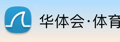 华体会·体育 logo
